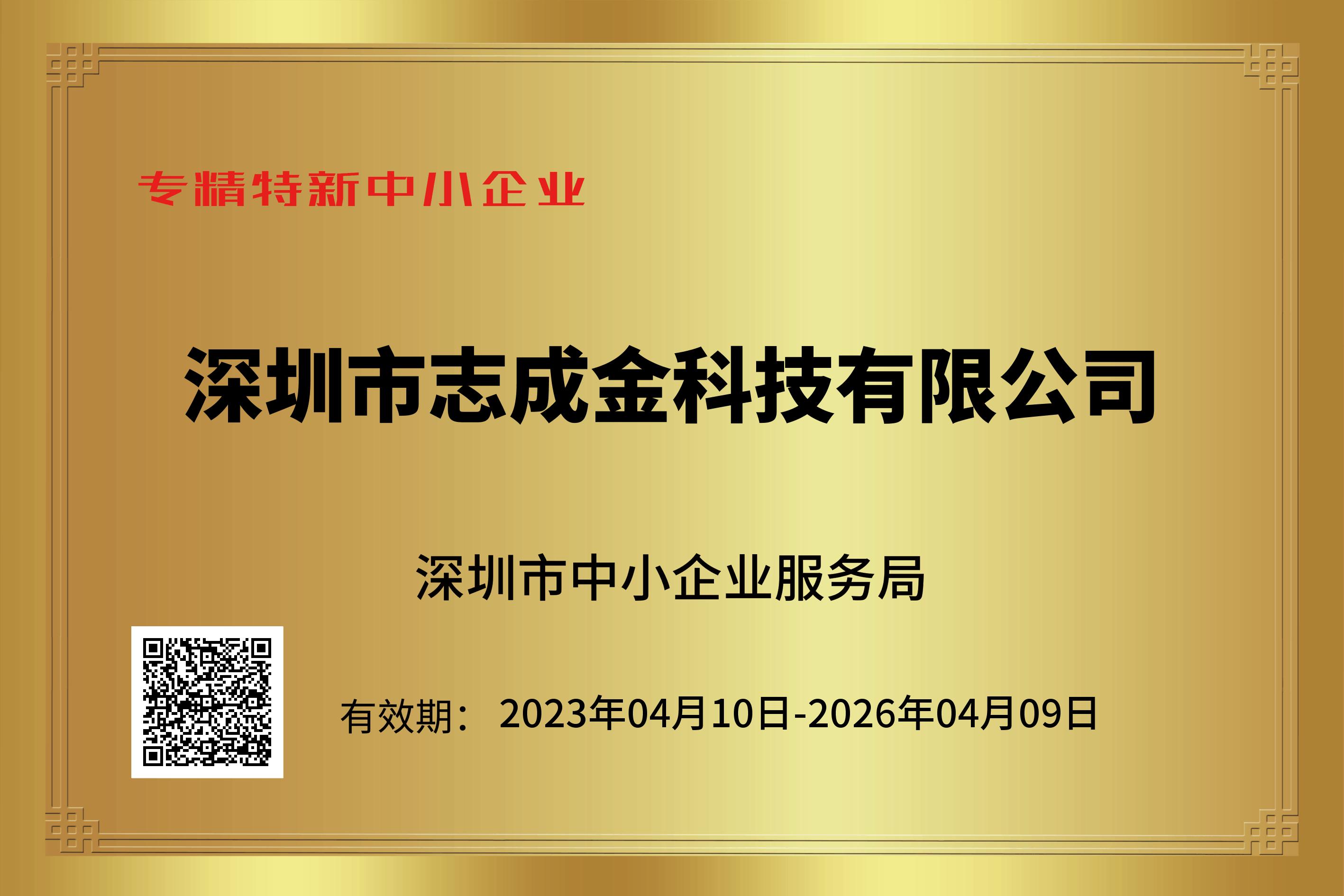Awarded as the 2022 Shenzhen Specialized, Refined, and New Enterprise